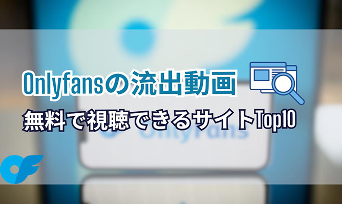 OnlyFans 流出動画