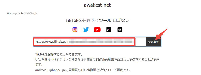TikTok 動画のURLを貼り付け