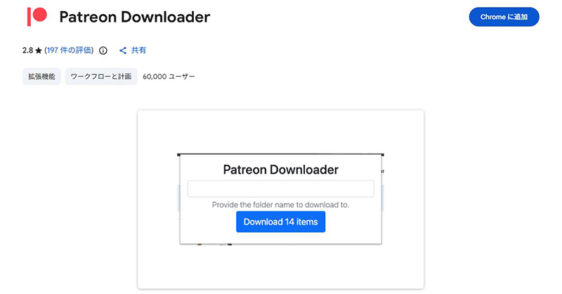 Patreon Downloader 拡張機能
