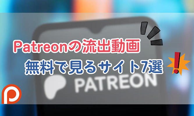 patreon 流出