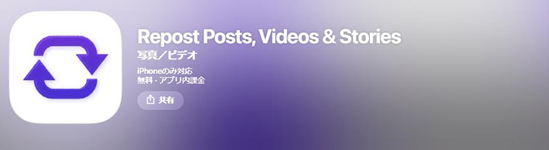 Repost インスタ 保存 アプリ