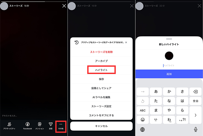 ハイライトでストーリーを保存