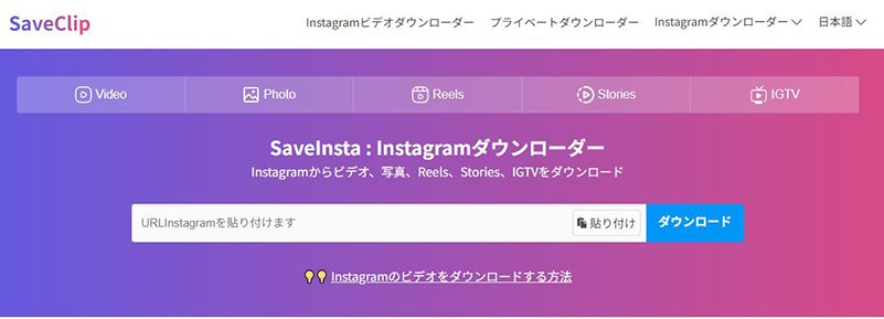 SaveInsta インスタ動画保存サイト