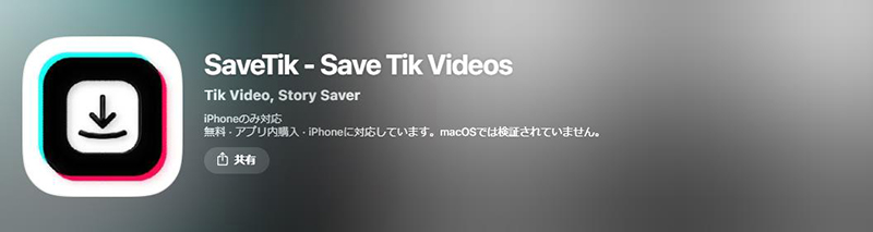 SaveTik tiktok 保存アプリ