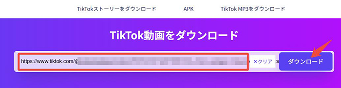 SSSTik TikTok動画のURLを入力