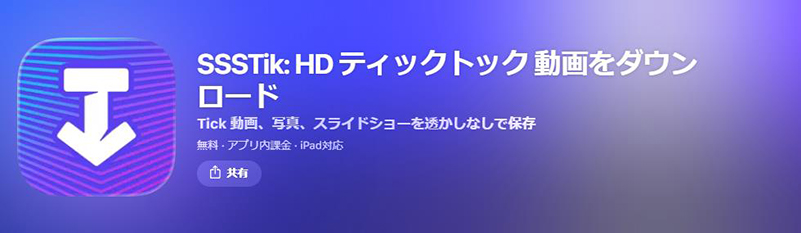 SSSTik tiktok 動画 保存