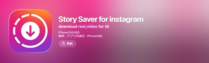 Story Saver for Instagram アプリ