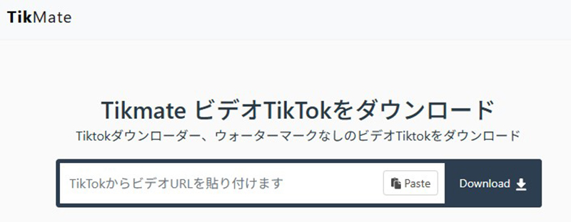 TikMate tiktok 保存 サイト