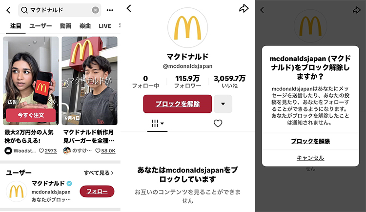 tiktok ブロックを解除