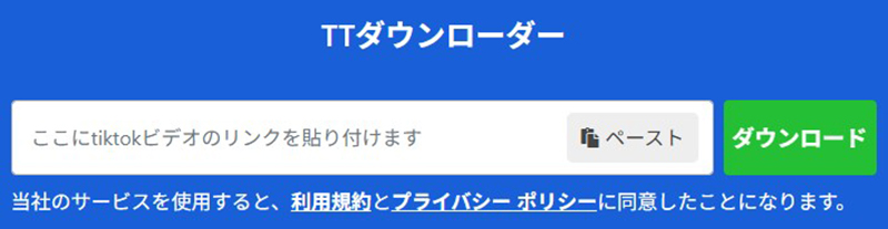 TTDownloader tiktok 保存 サイト