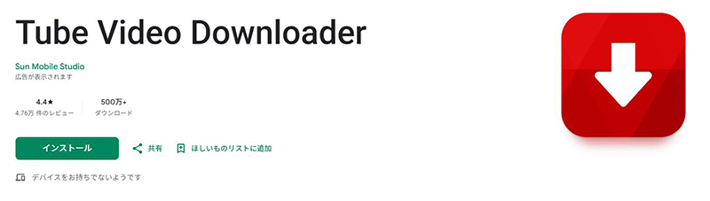 Tube Video Downloader android youtube ダウンロード アプリ