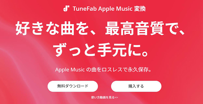 TuneFab apple music mp3 変換