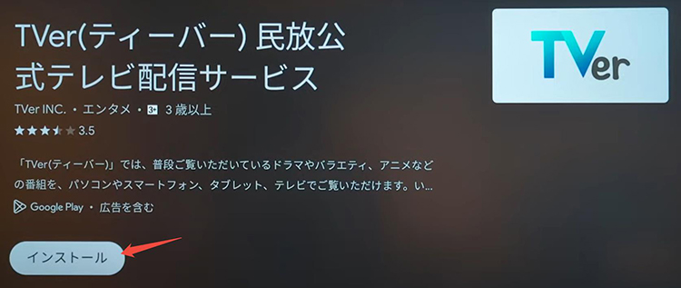 テレビ tverアプリ インストール