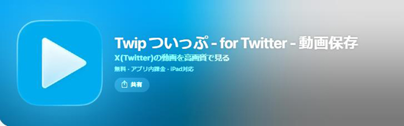 Twip ついっぷ twitter ダウンローダー