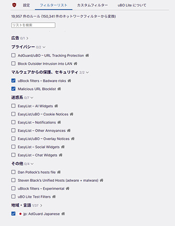 uBlock Origin フィルタリスト