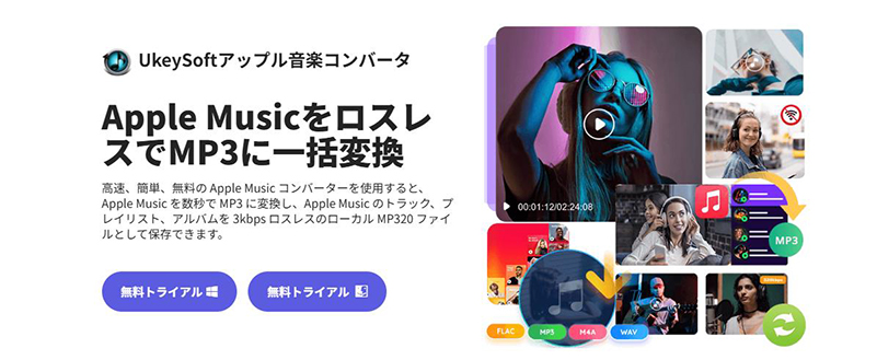 UkeySoft apple music mp3 変換