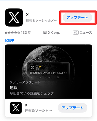 Twitterアプリを更新