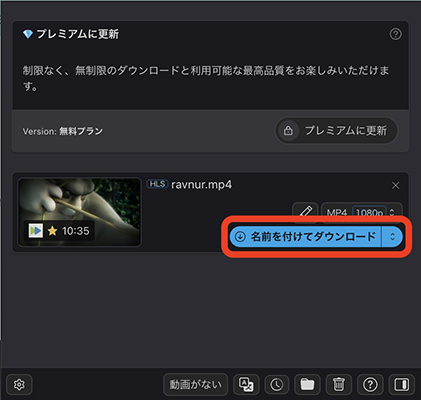 Video DownloadHelper HLS動画 ダウンロード