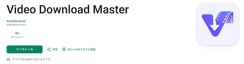 Video Download Master android youtube ダウンロード アプリ