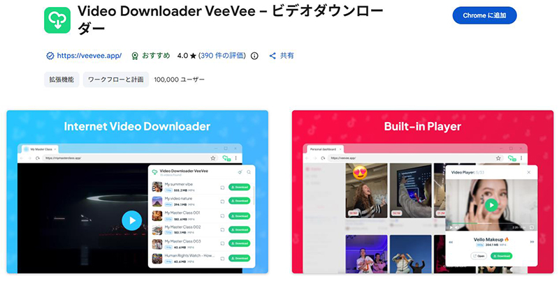 Video Downloader VeeVee chrome 拡張 機能
