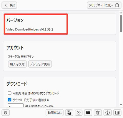 Video DownloadHelper バージョン