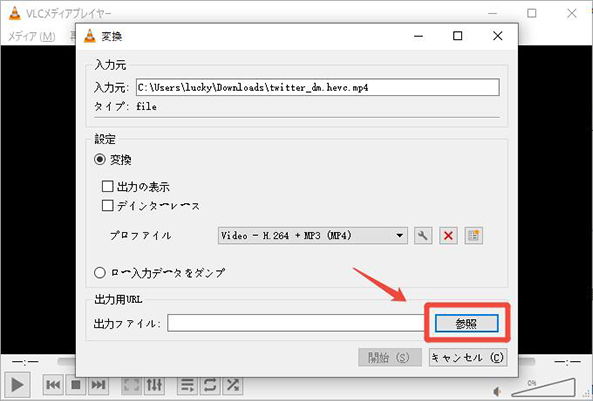 vlc hevc mp4 変換 保存先を指定