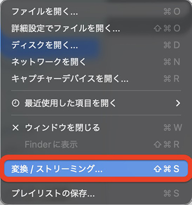 vlc 変換／ストリーミング
