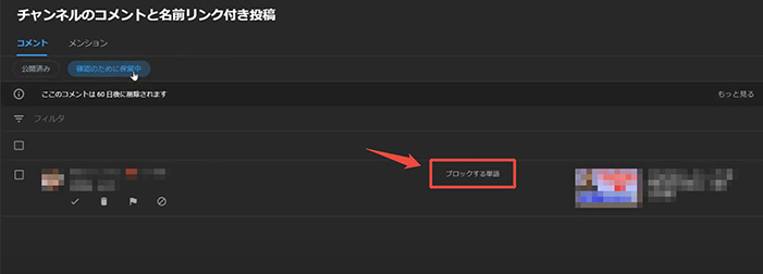 youtube コメン NGワード