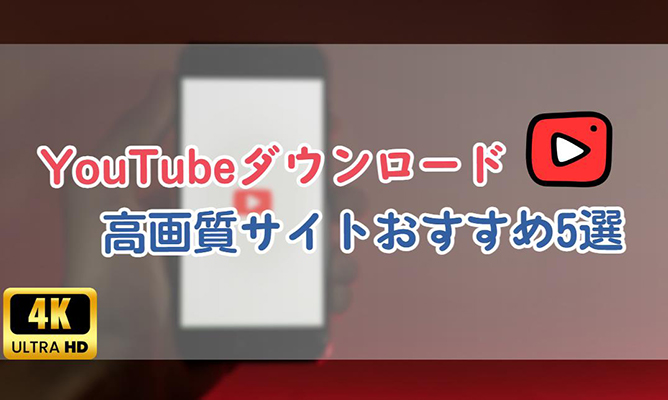 youtube ダウンロード 高 画質 サイト