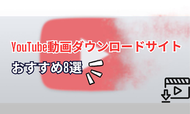 youtubeダウンロードサイト