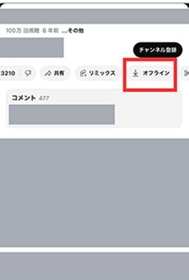 youtube プレミアム オフライン 再生