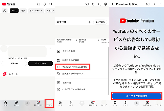 YouTube Premium 登録