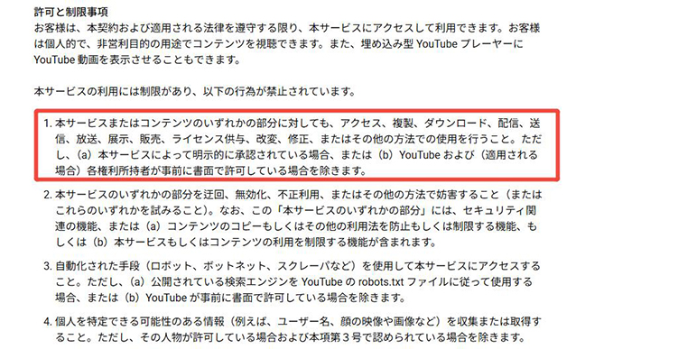 YouTube 利用規約
