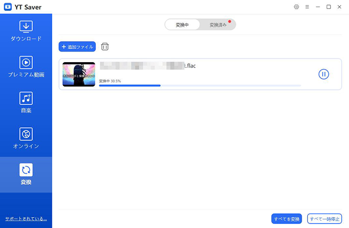 ytsaver FLAC MP3 変換