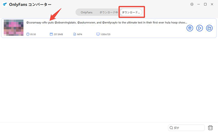 OnlyFans 動画 ダウンロード 完了