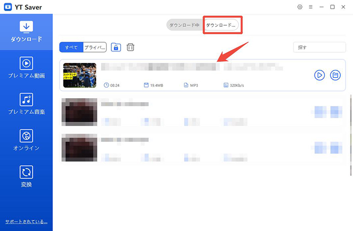 YouTube動画 MP3 ダウンロード済み