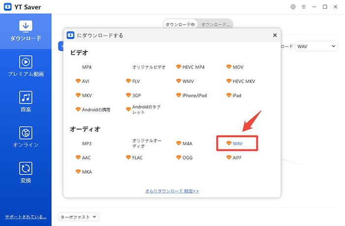 YouTube WAV出力形式を選択